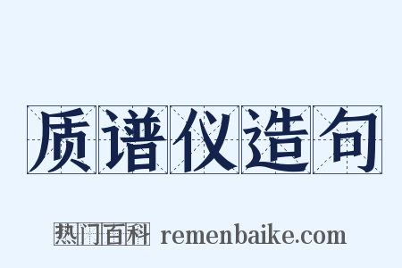 质谱仪造句是什么意思的图片